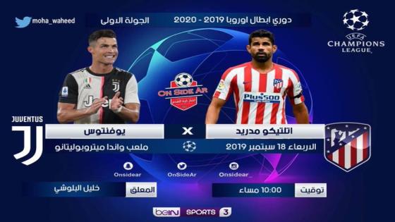 مباراة يوفنتوس وأتلتيكو مدريد