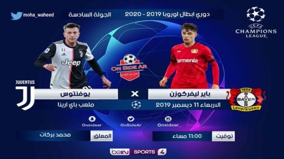 مباراة يوفنتوس وباير ليفركوزن