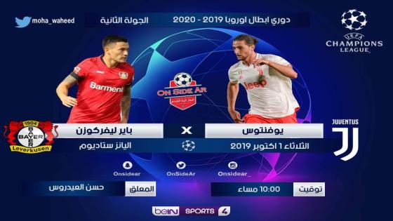 مباراة يوفنتوس وباير ليفركوزن