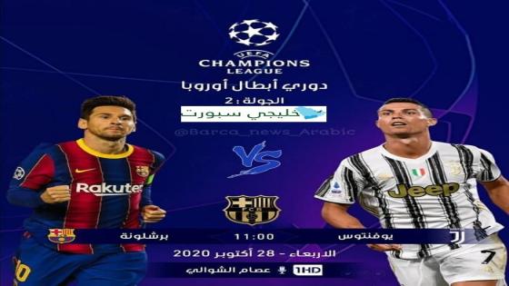 مباراة يوفنتوس وبرشلونة