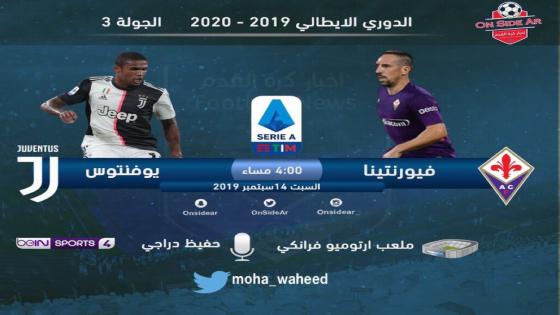 مباراة يوفنتوس وفيورنتينا