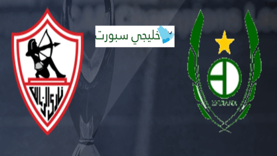 مباراه الزمالك اليوم الساعه كم