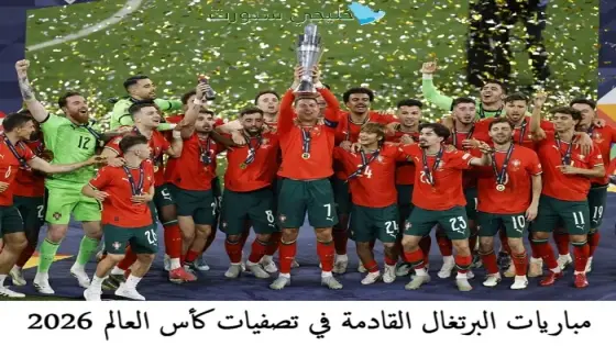 مباريات البرتغال القادمة في تصفيات كأس العالم 2026