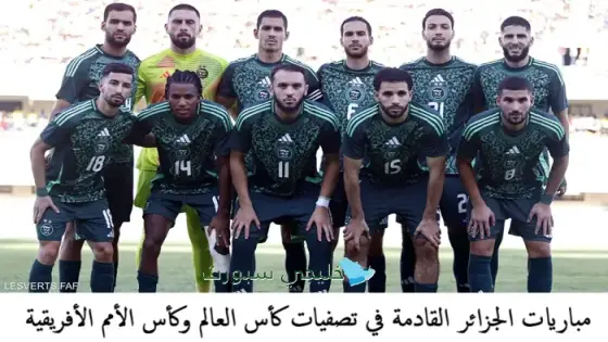 مباريات الجزائر القادمة في تصفيات كأس العالم وكأس الأمم الأفريقية