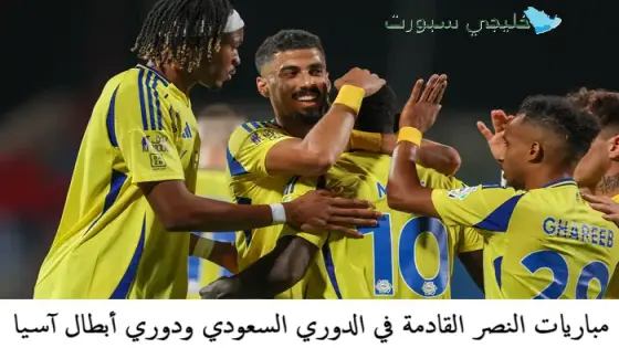 مباريات النصر القادمة في الدوري السعودي ودوري أبطال آسيا