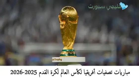 مباريات تصفيات أفريقيا لكأس العالم لكرة القدم 2025-2026