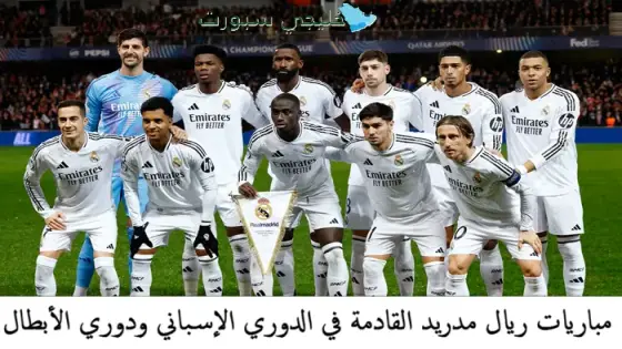 مباريات ريال مدريد القادمة في الدوري الإسباني ودوري الأبطال
