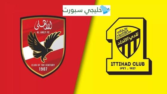 متى تبدا مباراة الاتحاد اليوم