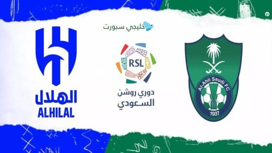 متى تبدا مباراة الهلال