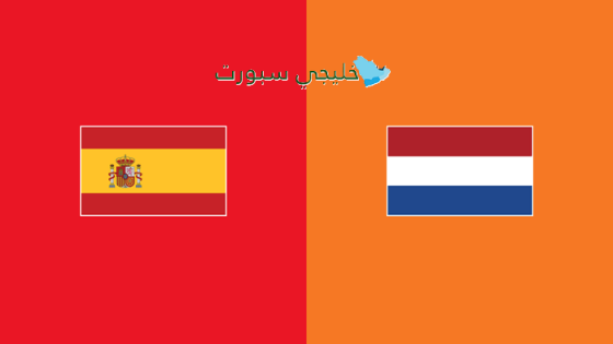 متى مباراة اسبانيا ضد هولندا