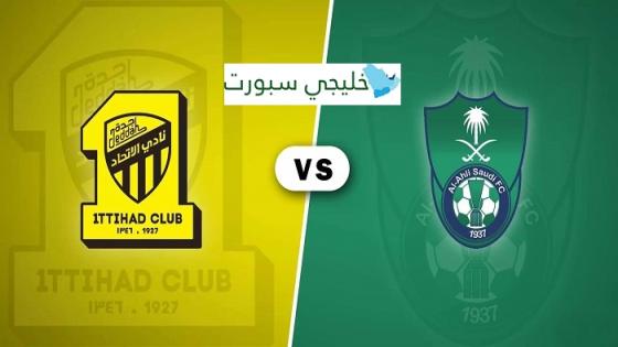 متى مباراة الاتحاد والاهلي