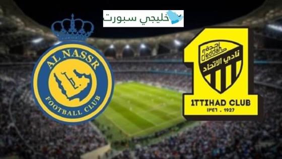 متى مباراة الاتحاد والنصر