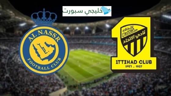 متى مباراة الاتحاد والنصر