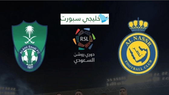 متى مباراة الاهلي والنصر