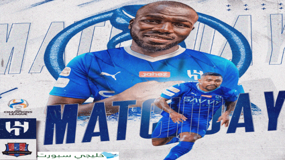 متى مباراة الهلال وايران اليوم