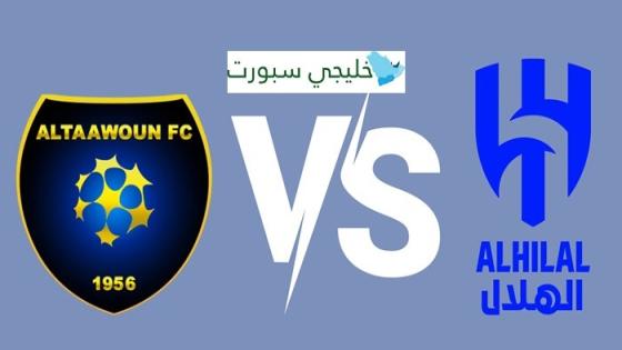 متى مباراه الهلال والتعاون