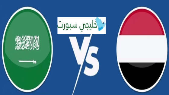 متى موعد مباراة اليمن والسعودية