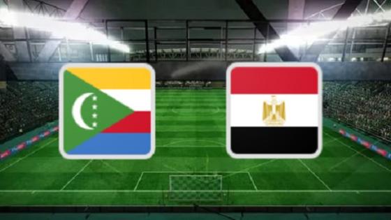 موعد مباراة مصر وجزر القمر في تصفيات افريقيا والقنوات الناقلة والمعلق