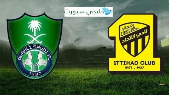 معلق مباراة الاتحاد والاهلي