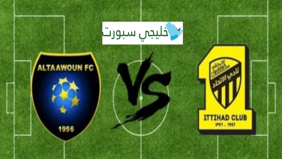 معلق مباراة الاتحاد والتعاون اليوم