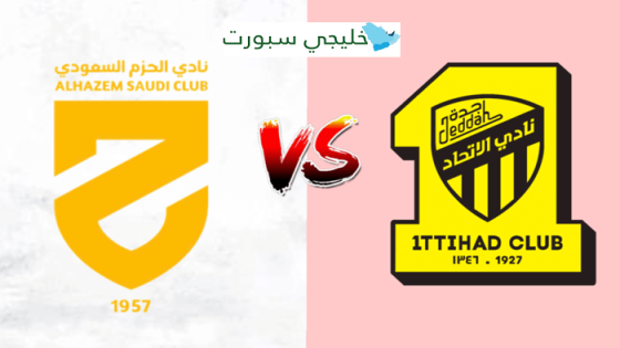 معلق مباراة الاتحاد والحزم اليوم