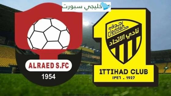 معلق مباراة الاتحاد والرائد اليوم