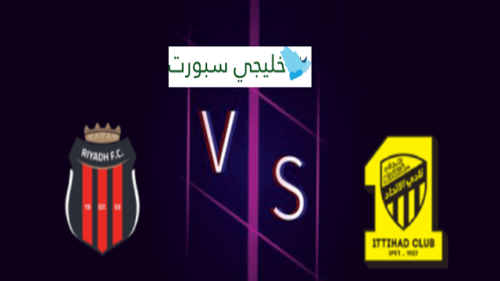 معلق مباراة الاتحاد والرياض اليوم