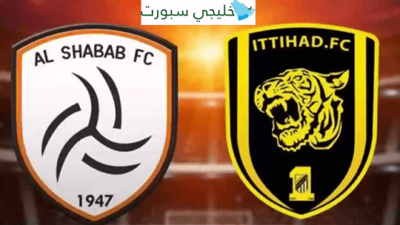 معلق مباراة الاتحاد والشباب اليوم