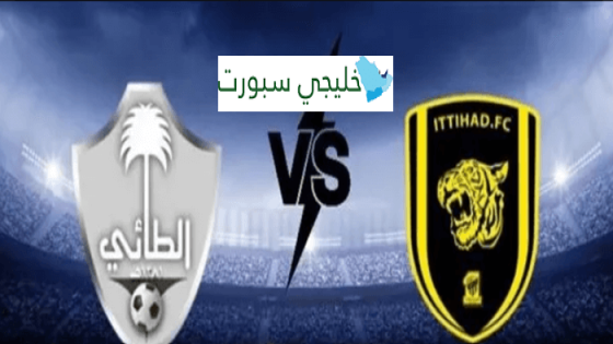 معلق مباراة الاتحاد والطائي اليوم