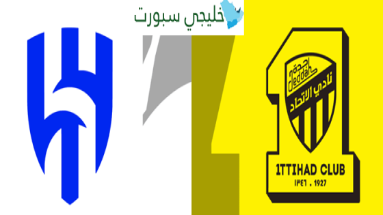 معلق مباراة الاتحاد والهلال اليوم