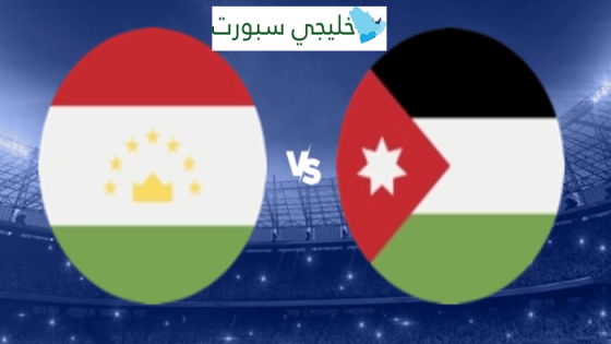 معلق مباراة الاردن وطاجيكستان اليوم