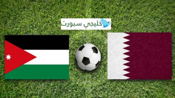 معلق مباراة الاردن وقطر اليوم