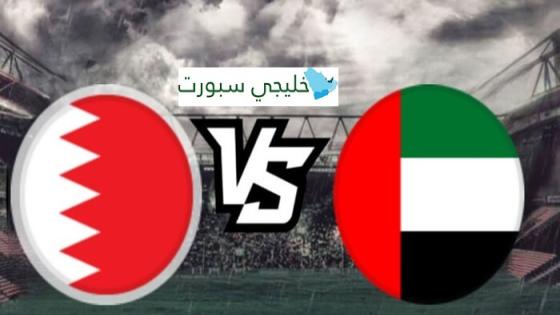 معلق مباراة الامارات والبحرين اليوم