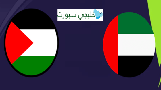 معلق مباراة الامارات وفلسطين اليوم