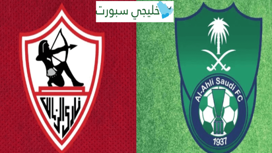 معلق مباراة الاهلي السعودي والزمالك اليوم