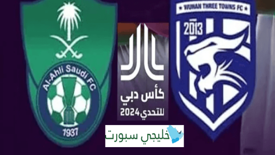 معلق مباراة الاهلي السعودي ووهان اليوم