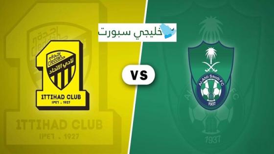 معلق مباراة الاهلي والاتحاد اليوم