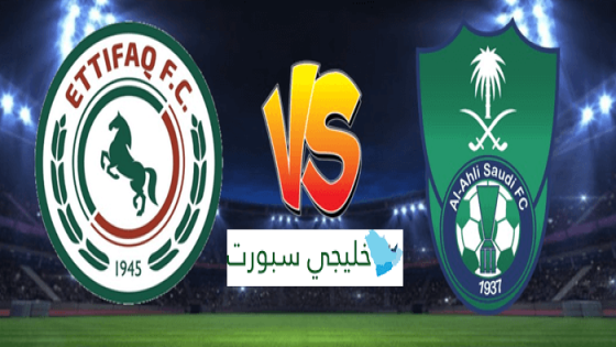 معلق مباراة الاهلي والاتفاق اليوم