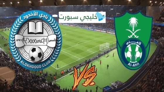 معلق مباراة الاهلي والاخدود اليوم