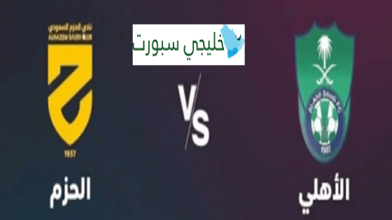 معلق مباراة الاهلي والحزم اليوم