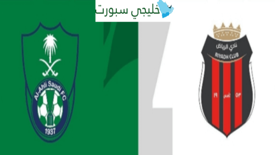 معلق مباراة الاهلي والرياض اليوم