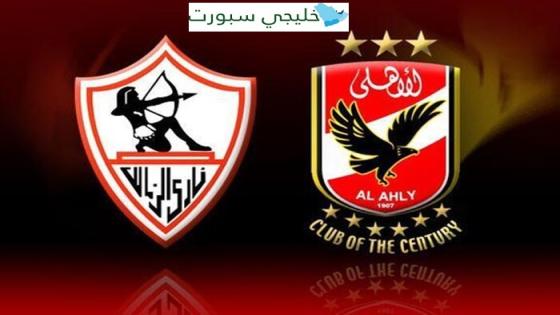 معلق مباراة الاهلي والزمالك اليوم