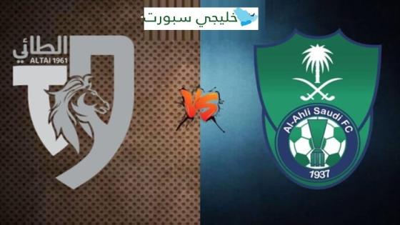 معلق مباراة الاهلي والطائي اليوم