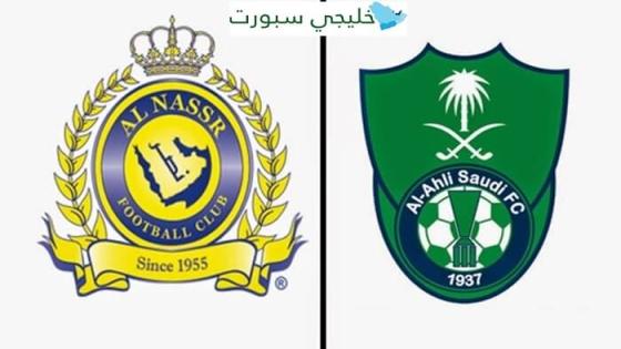 معلق مباراة الاهلي والنصر اليوم