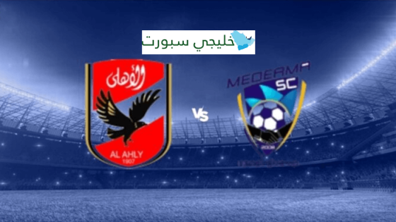 معلق مباراة الاهلي وميدياما اليوم