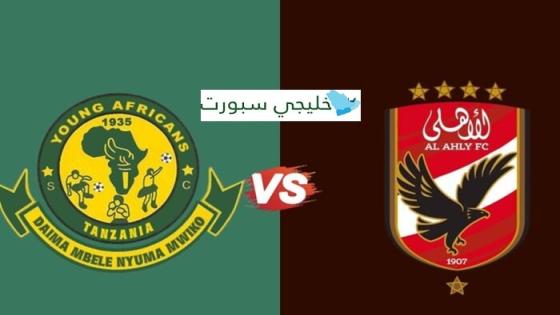 معلق مباراة الاهلي ويانج افريكانز اليوم