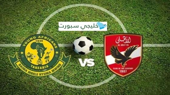 معلق مباراة الاهلي ويانج افريكانز اليوم