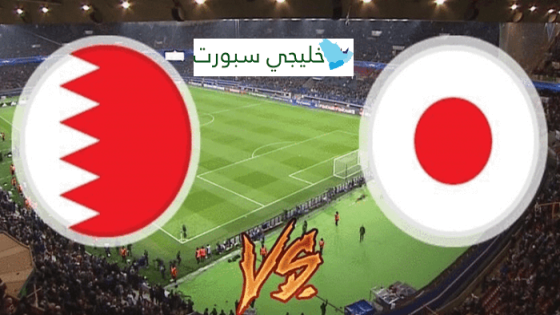 معلق مباراة البحرين واليابان اليوم