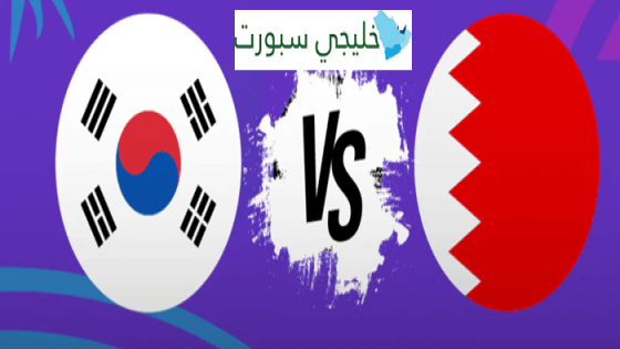 معلق مباراة البحرين وكوريا الجنوبية اليوم
