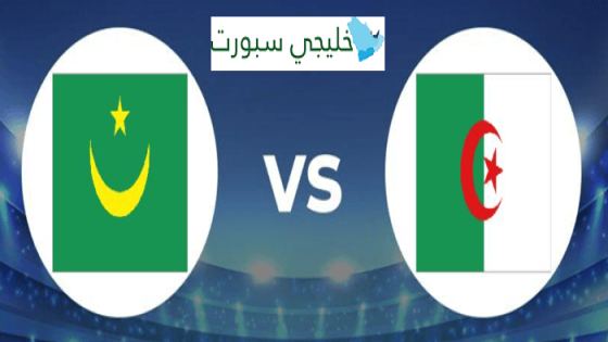معلق مباراة الجزائر وموريتانيا اليوم